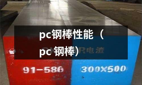 pc鋼棒性能（pc 鋼棒）