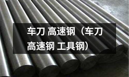車刀 高速鋼（車刀高速鋼 工具鋼）