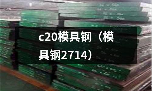 c20模具鋼（模具鋼2714）