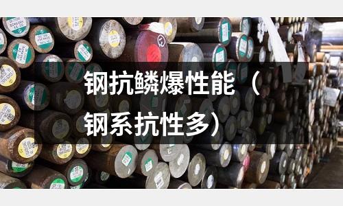 鋼抗鱗爆性能（鋼系抗性多）