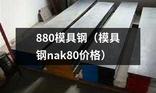 880模具鋼（模具鋼nak80價格）