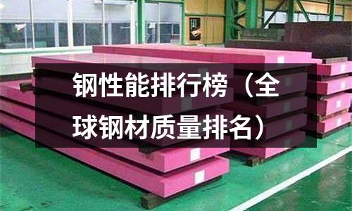 鋼性能排行榜（全球鋼材質量排名）