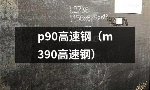 p90高速鋼（m390高速鋼）