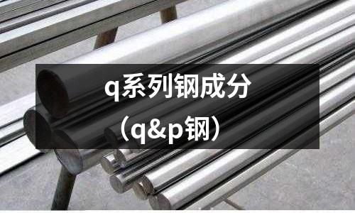 q系列鋼成分（q&p鋼）