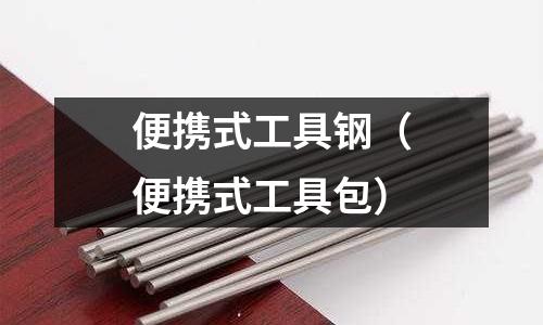 便攜式工具鋼（便攜式工具包）