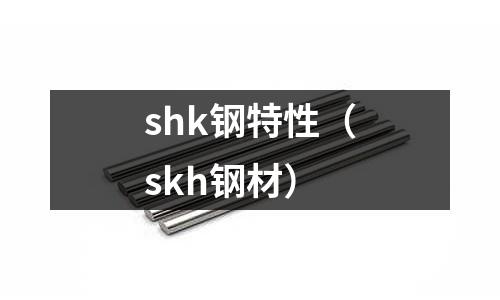 shk鋼特性（skh鋼材）