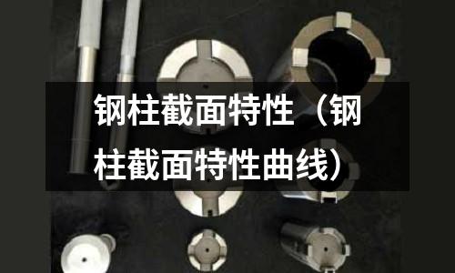 鋼柱截面特性（鋼柱截面特性曲線）