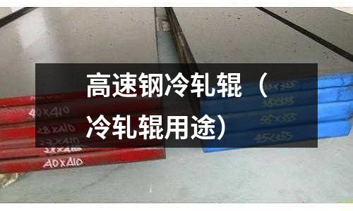 高速鋼冷軋輥（冷軋輥用途）