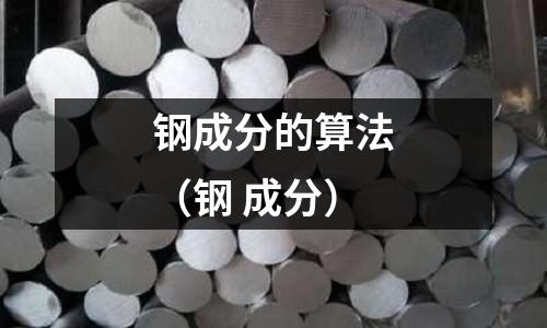 鋼成分的算法（鋼 成分）