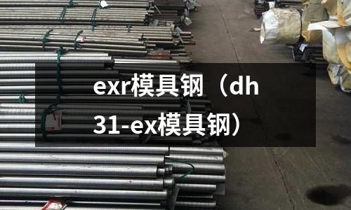 exr模具鋼（dh31-ex模具鋼）