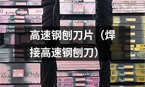 高速鋼刨刀片（焊接高速鋼刨刀）