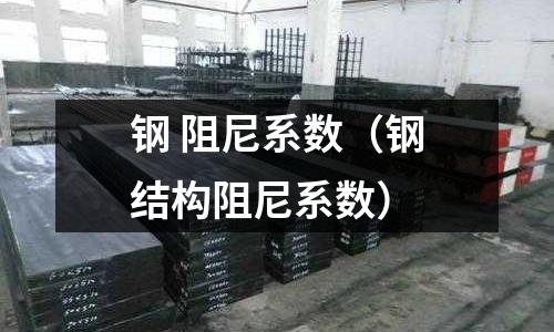 鋼 阻尼系數(shù)（鋼結(jié)構(gòu)阻尼系數(shù)）