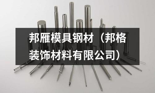 邦雁模具鋼材（邦格裝飾材料有限公司）