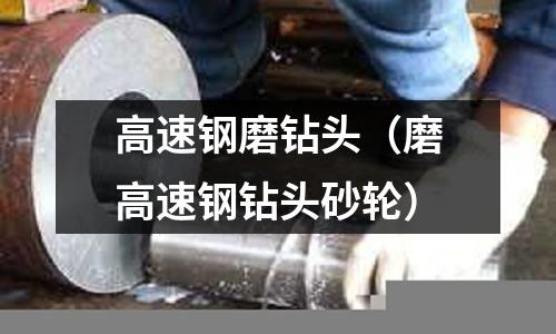 高速鋼磨鉆頭（磨高速鋼鉆頭砂輪）