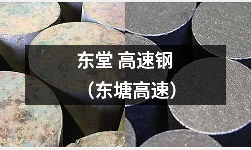 東堂 高速鋼（東塘高速）