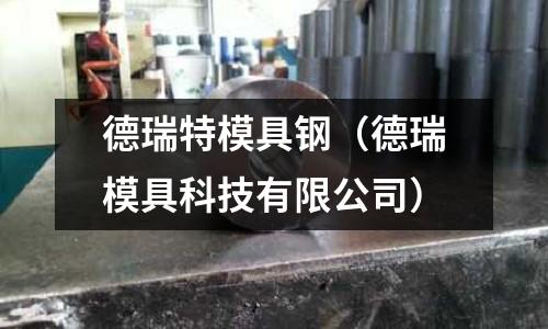 德瑞特模具鋼（德瑞模具科技有限公司）