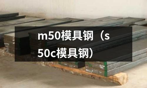 m50模具鋼（s50c模具鋼）