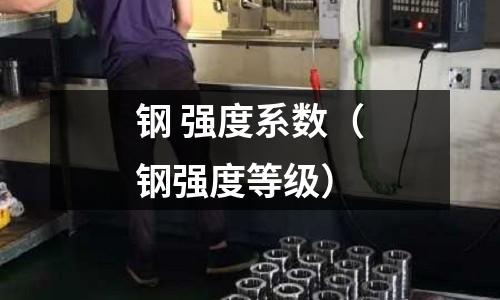 鋼 強度系數（鋼強度等級）