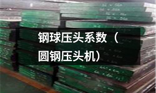 鋼球壓頭系數（圓鋼壓頭機）