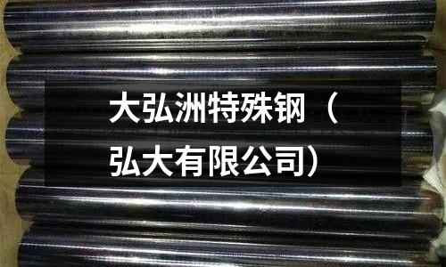 大弘洲特殊鋼（弘大有限公司）