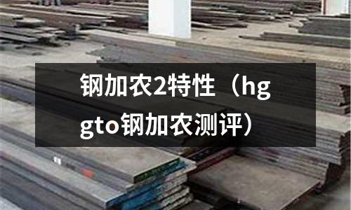 鋼加農2特性（hggto鋼加農測評）
