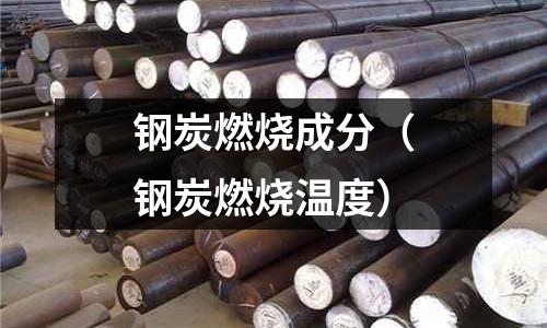 鋼炭燃燒成分（鋼炭燃燒溫度）