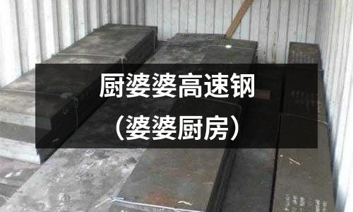 廚婆婆高速鋼（婆婆廚房）