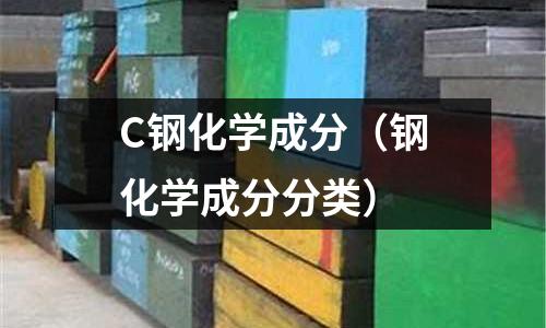 C鋼化學(xué)成分（鋼化學(xué)成分分類）