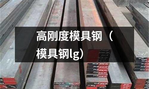 高剛度模具鋼（模具鋼lg）