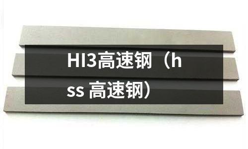 HI3高速鋼（hss 高速鋼）