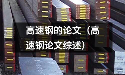 高速鋼的論文（高速鋼論文綜述）