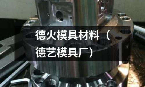 德火模具材料（德藝模具廠）