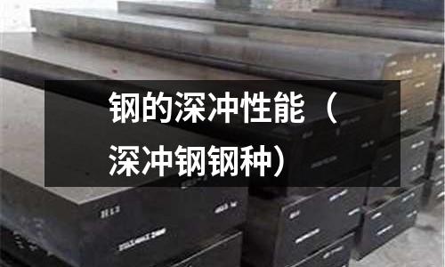 鋼的深沖性能（深沖鋼鋼種）