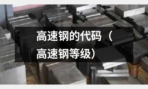高速鋼的代碼（高速鋼等級）