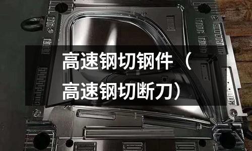 高速鋼切鋼件（高速鋼切斷刀）