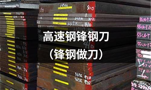 高速鋼鋒鋼刀（鋒鋼做刀）