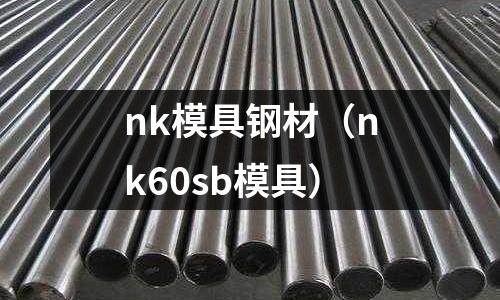 nk模具鋼材（nk60sb模具）