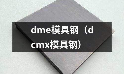 dme模具鋼（dcmx模具鋼）