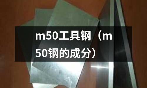 m50工具鋼（m50鋼的成分）