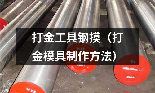 打金工具鋼摸（打金模具制作方法）