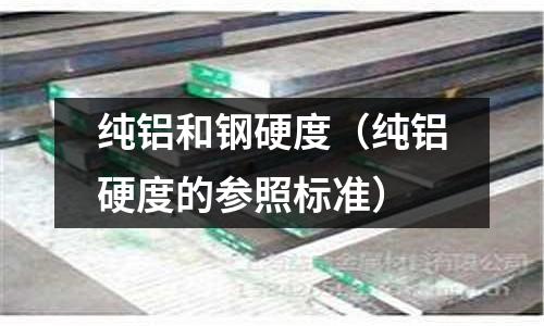 純鋁和鋼硬度（純鋁硬度的參照標準）