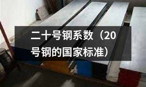 二十號鋼系數（20號鋼的國家標準）
