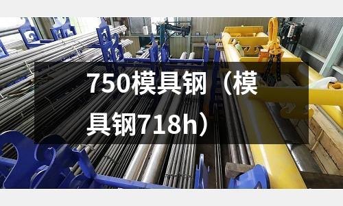 750模具鋼（模具鋼718h）