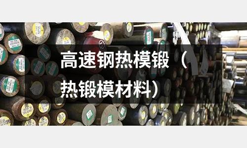 高速鋼熱模鍛（熱鍛模材料）