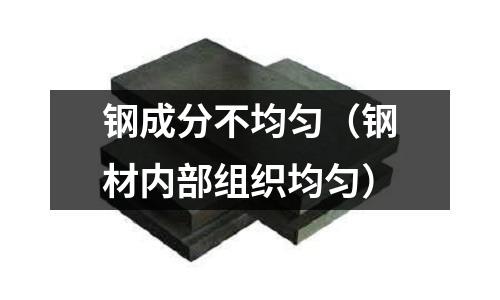 鋼成分不均勻（鋼材內部組織均勻）
