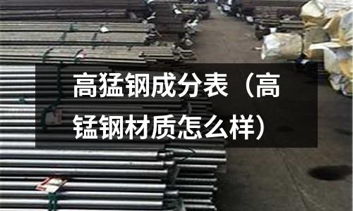 高猛鋼成分表（高錳鋼材質怎么樣）