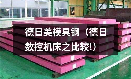德日美模具鋼（德日數控機床之比較!）