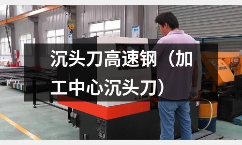 沉頭刀高速鋼（加工中心沉頭刀）