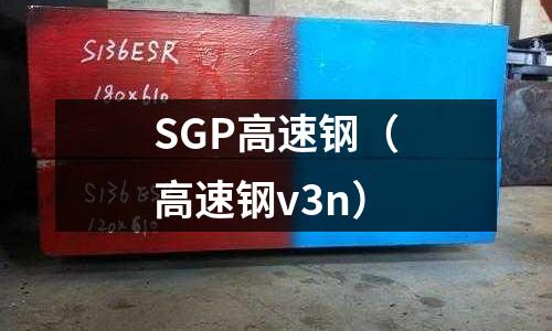 SGP高速鋼(高速鋼v3n)