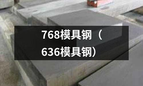 768模具鋼(636模具鋼)